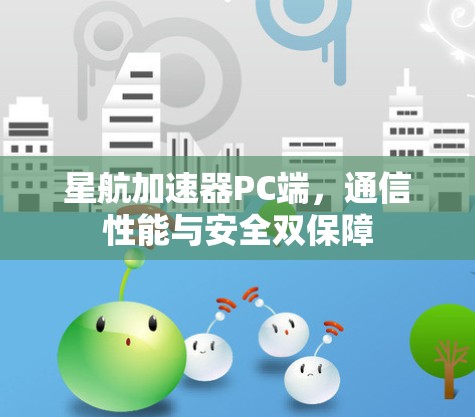 星航加速器PC端，通信性能与安全双保障