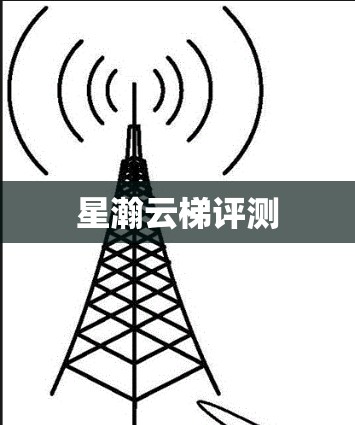 星瀚云梯评测