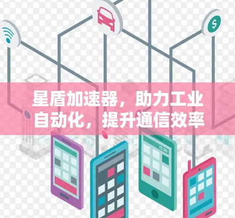 星盾加速器，助力工业自动化，提升通信效率