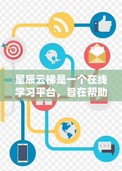 星辰云梯是一个在线学习平台，旨在帮助用户学习和提升技能。如果你需要下载星辰云梯软件，具体操作步骤可能因平台而异。以下是一些常见的下载方式