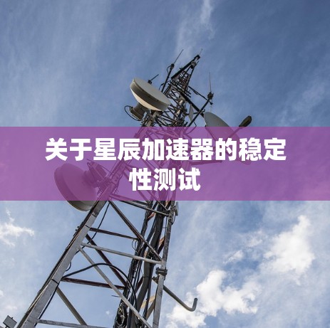 关于星辰加速器的稳定性测试