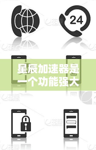 星辰加速器是一个功能强大且专业的网络加速工具，适合对网页和下载内容有需求的用户。以下是对星辰加速器的详细总结和使用指南