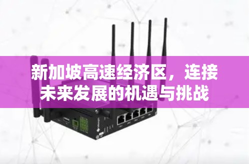 新加坡高速经济区，连接未来发展的机遇与挑战