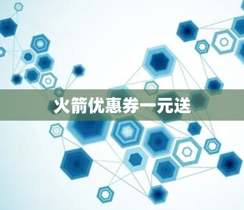 火箭优惠券一元送