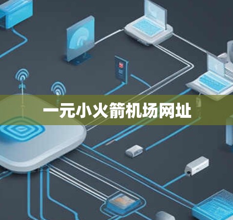 一元小火箭机场网址