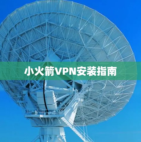 小火箭VPN安装指南