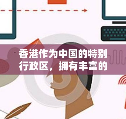 香港作为中国的特别行政区，拥有丰富的网络资源和丰富的VPN服务。以下是一些值得推荐的香港VPN线路和服务