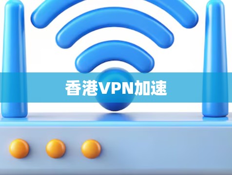 香港VPN加速