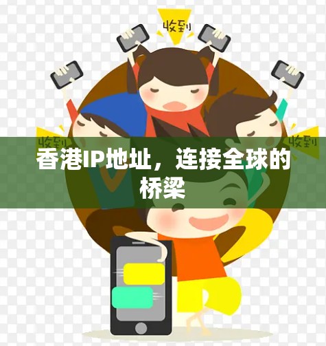 香港IP地址，连接全球的桥梁