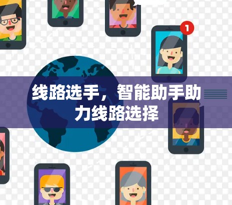 线路选手，智能助手助力线路选择