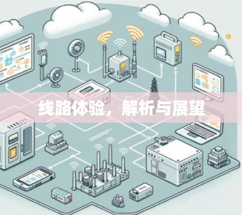线路体验，解析与展望