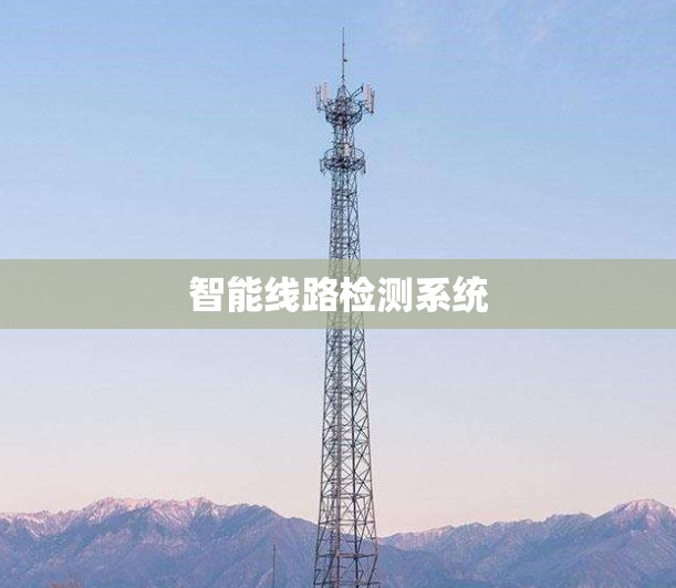 智能线路检测系统
