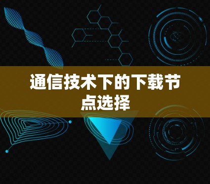通信技术下的下载节点选择