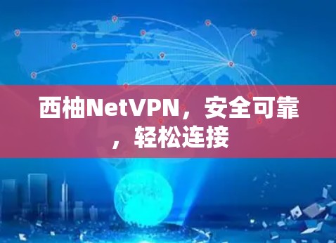 西柚NetVPN，安全可靠，轻松连接