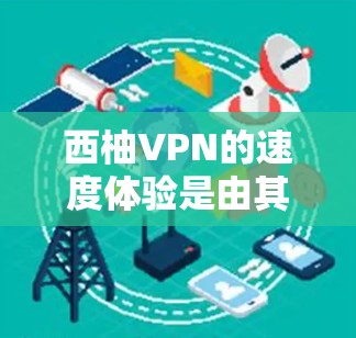 西柚VPN的速度体验是由其内部加密技术、服务器配置和网络环境决定的。以下是对速度体验的详细分析