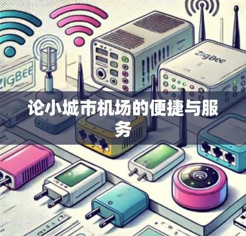 论小城市机场的便捷与服务