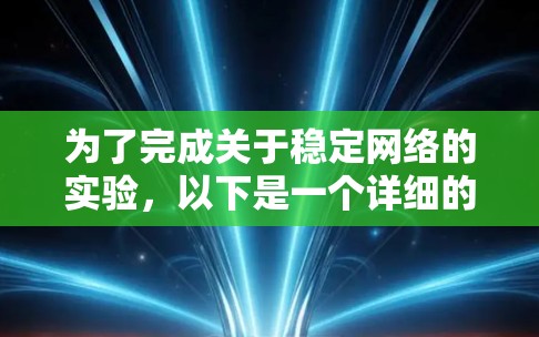为了完成关于稳定网络的实验，以下是一个详细的步骤指南