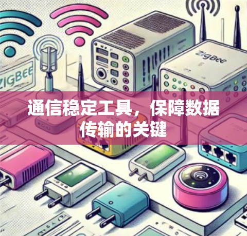 通信稳定工具，保障数据传输的关键