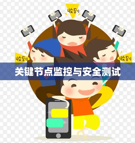 关键节点监控与安全测试