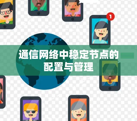通信网络中稳定节点的配置与管理