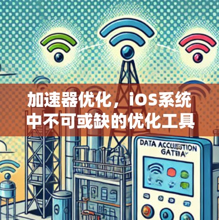 加速器优化，iOS系统中不可或缺的优化工具