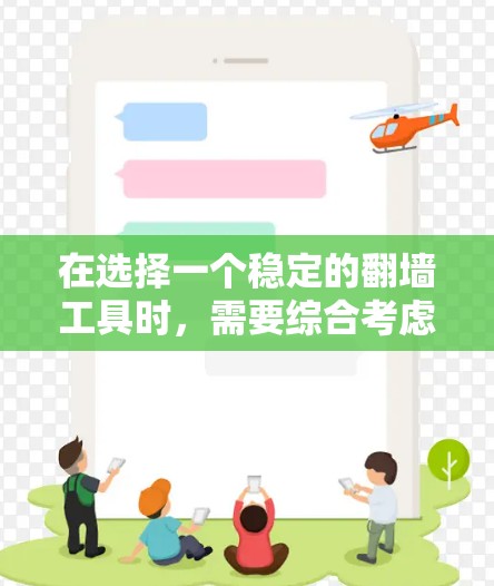 在选择一个稳定的翻墙工具时，需要综合考虑多个因素以确保其稳定性和效果。以下是一个结构化的建议指南