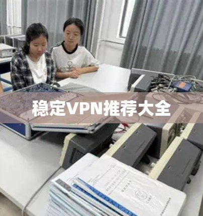 稳定VPN推荐大全