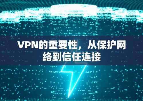 VPN的重要性，从保护网络到信任连接