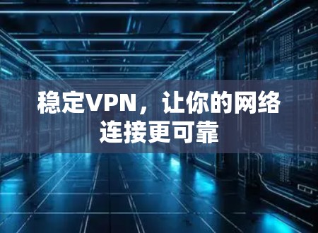 稳定VPN，让你的网络连接更可靠