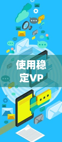 使用稳定VPN（如OpenVPN）来访问真实网站的步骤如下