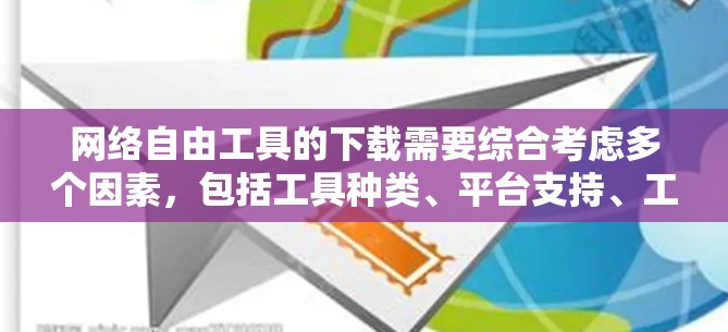 网络自由工具的下载需要综合考虑多个因素，包括工具种类、平台支持、工具合法性、工具兼容性和稳定性。以下是详细的步骤指南