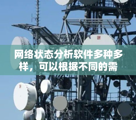 网络状态分析软件多种多样，可以根据不同的需求和功能需求选择合适的工具。以下是一些常见的网络状态分析软件推荐