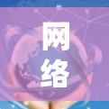 网络质量检测助手