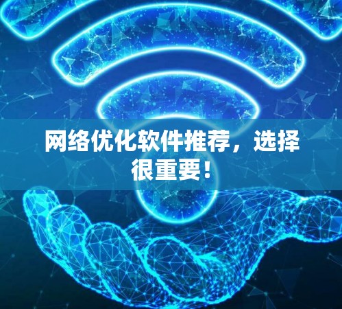 网络优化软件推荐，选择很重要！
