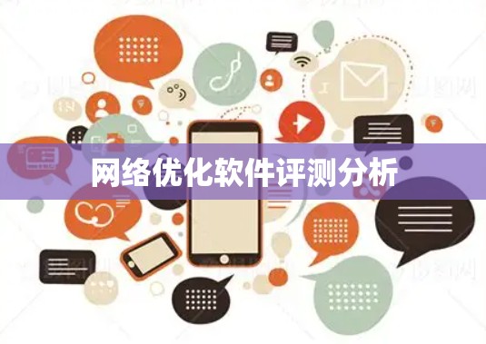 网络优化软件评测分析
