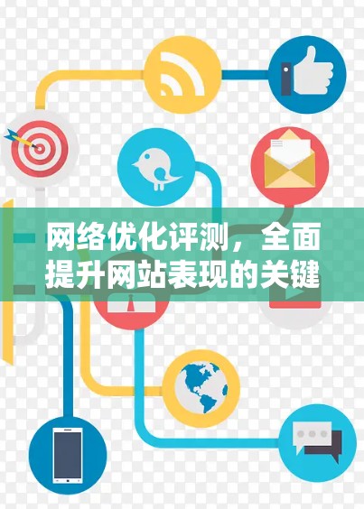 网络优化评测，全面提升网站表现的关键工具