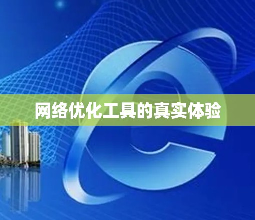 网络优化工具的真实体验