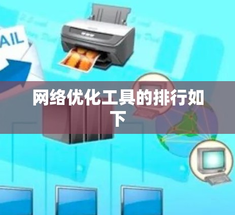 网络优化工具的排行如下