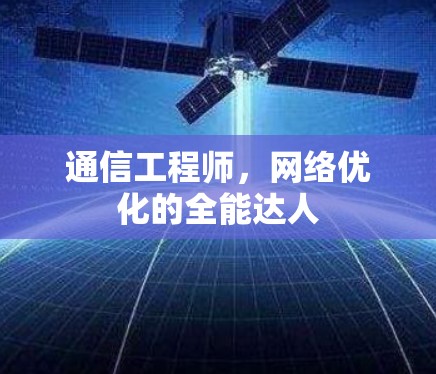 通信工程师，网络优化的全能达人
