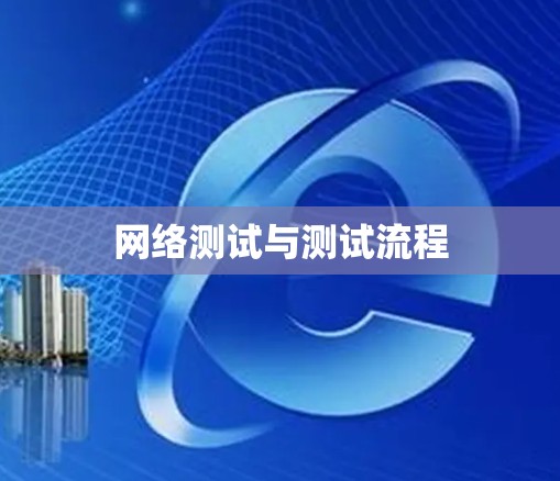 网络测试与测试流程