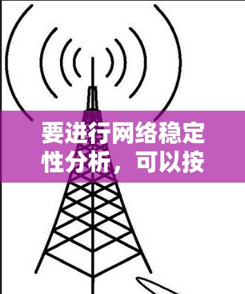 要进行网络稳定性分析，可以按照以下步骤进行