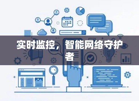 实时监控，智能网络守护者