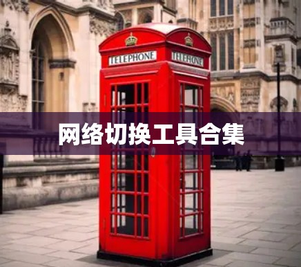 网络切换工具合集
