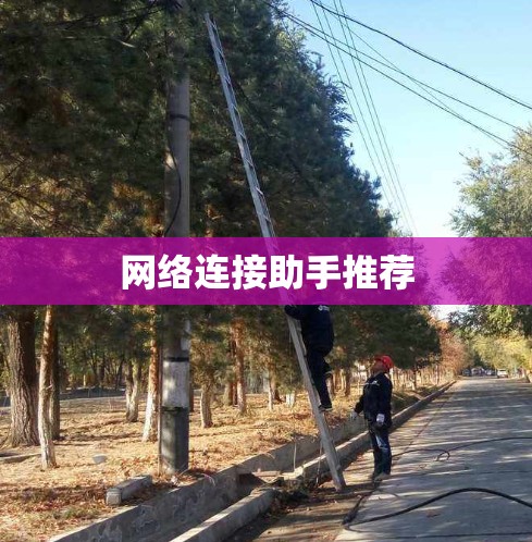 网络连接助手推荐