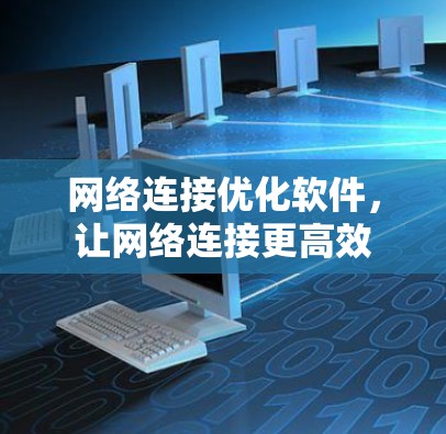网络连接优化软件，让网络连接更高效