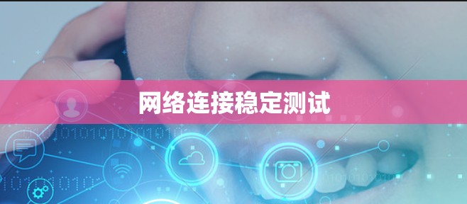 网络连接稳定测试