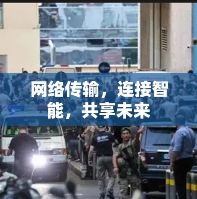网络传输，连接智能，共享未来
