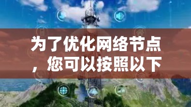 为了优化网络节点，您可以按照以下步骤进行