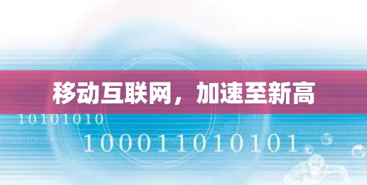 移动互联网，加速至新高