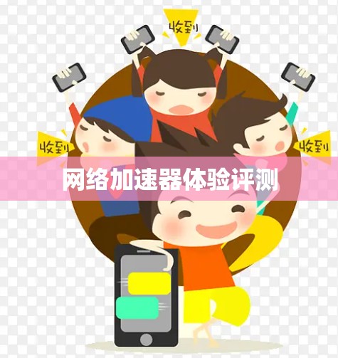 网络加速器体验评测